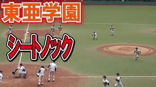 【高校野球】東亜学園　シートノック　2022秋季東京大会　2回戦　vs二松学舎大付　2022.10.16