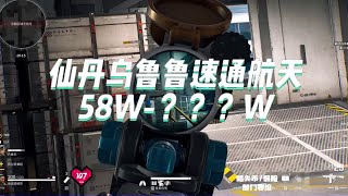 仙丹乌鲁鲁58W ？？？W 15W勇士+25WAWM,10发做任务损耗36W速通航天基地