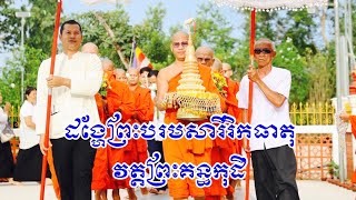 កម្មវិធី​ដង្ហែ​ព្រះ​បរម​សារីរិកធាតុ​#វត្ត​ព្រះ​គន្ធកុដិ