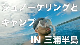 三浦半島でシュノーケリングしたよ。Snorkeling \u0026 Camp in Miura peninsula.