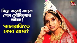 বিয়ে করেই বদলে গেল সৌমিতৃষার জীবন! 'কালরাত্রি'তে কোন রহস্য? Soumitrisha | kalratri | Web Series| OTT