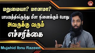 மறுமையா மணமா? ஒருவர் தான் செய்கின்ற பெரும் பாவத்திலிருந்து மீள நினைக்கும்போது அவருக்கு வரும் எச்சரி