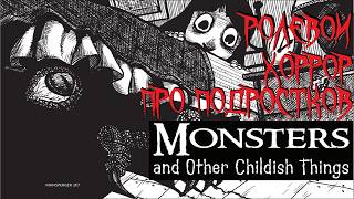 СОЗДАЙ СВОЕГО МОНСТРА В НРИ | Monsters and other childish things