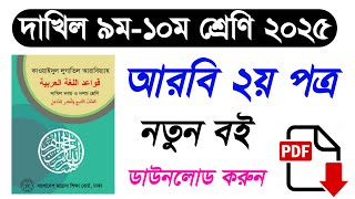 দাখিল ৯ম ও দশম শ্রেণির আরবি ২য় পত্র ২০২৫ নতুন বই | Dakhil class 9-10 Arabic 2nd paper new book 2025