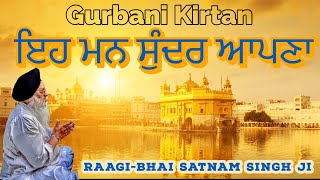 🌹Bhai Satnam Singh Ji-Eh Mann Sundar Apana-ਇਹ ਮਨ ਸੁੰਦਰ ਆਪਣਾ🌹 #kirtan  #gurbani