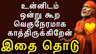 வெகுநேரமாக காத்திருக்கிறேன், இதை கேள்|Saibabamotivation|omsairam|babaadvice|saimotivation|saiadvice