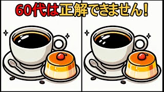 【間違い探し】 60代以上の8割が解けない！#187 |  [隠された詳細を見つけよう]