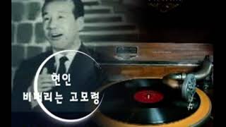 현인 SP 음반 첫취입 노래들 - 비나리는 고모령, 신라의 달밤, 굳세어라 금순아, 럭키서울, 인도의 향불, 꿈속의 사랑, , 베사메무쵸, 장미꽃 인생 등 8곡