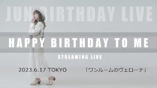 【東京ワンマンライブ】JUN BIRTDAY LIVE 『HAPPY BIRTHDAY TO ME』から「 ワンルームのヴェローナ」