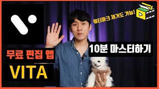 무료 영상 편집 앱  VITA 10분 만에 배우기! 유튜브랩 허피디