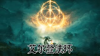 『艾尔登法环』上：其實是王道戀愛作品？交界地劇情詳解！黃金樹竟是外來神！【修片狂魔】