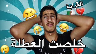 خلصت العطلة 🤣💔