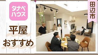 田辺市で平屋を建てるなら人気のタナベハウスがおすすめ