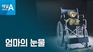 [김승련의 현장칼럼]엄마의 눈물 | 뉴스A