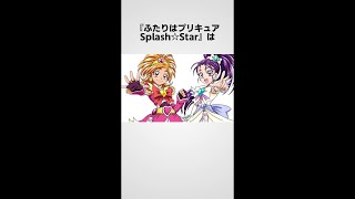 『ふたりはプリキュアSplash☆Star』の雑学　フル（BGMなし）