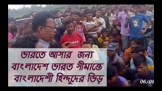 ভারতে আসার  জন্য বাংলাদেশ ভারত সীমান্তে বাংলাদেশী হিন্দুদের ভিড়