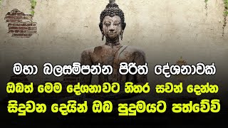 Seth Pirith | ඔබේ දියුණුව ආරක්ෂාව නොවැළැක්විය හැකි මහා බලගතු දේශනාව | Pirith Sinhala