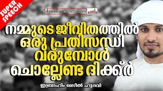 ജീവിതത്തിൽ പ്രതിസന്ധികൾ വരുമ്പോൾ ഉപകാരപ്പെടുന്ന ദിക്ർ | ISLAMIC SPEECH IN MALAYALAM | KHALEEL HUDAVI