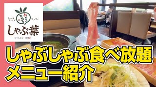 【食べ放題】999円!!しゃぶ葉でビュッフェランチ【大阪・高槻市】