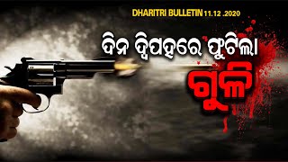 Bulletin 11th December | ଆଜିର ମୁଖ୍ୟ ଖବର