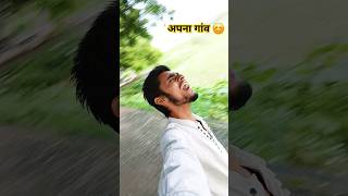 अपना गांव 😊 #shorts #ytshots #hindi #song #viralvideo