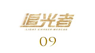 =ENG SUB=追光者 Light Chaser Rescue 09 羅云熙 吳倩 CROTON MEGAHIT Official