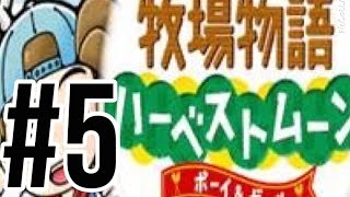 ＃５　大牧場主に俺はなる！【牧場物語ハーベストムーン】