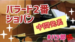 ショパン バラード2番〖練習記録〗