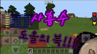 사흉수 도올의 북!!! | MCBE,MCPE | 마인크래프트 M.C. Age