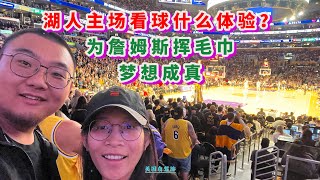 洛杉矶湖人主场看季后赛，下血本买前排票，为詹姆斯呐喊挥毛巾