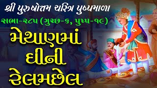 Purushottam Charitra Pushpmala Katha - 285 | 08 Jun 2020 | Ishwarcharandasji Swami - Kundaldham