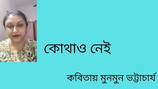 কোথাও নেই। স্বরচিত কবিতা পাঠ