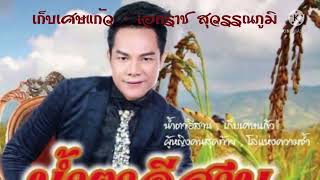 เก็บเศษแก้ว - เอกราช สุวรรณภูมิ