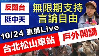 #10/24 【現場直播】🔴松山火車站戶外開講 #挺中天 反關台 #無限期支持言論自由