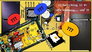 บอร์ดตู้เย็น Samsung ที่ใช้ IC-Switching 12 ขาคือเบอร์ ...???