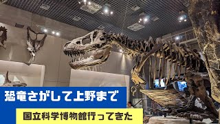 【国立科学博物館】恐竜さがして上野まで行ったら、考える人にも出会えたよ