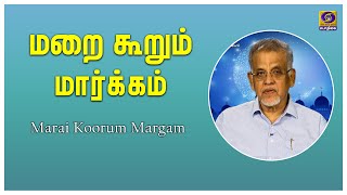 மறை கூறும் மார்க்கம் | Marai Koorum Maarkam