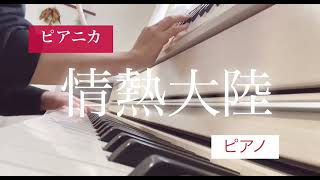 【melodica】情熱大陸 イントロ / ピアニカで吹いてみた　ピアニカ　鍵盤ハーモニカ