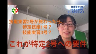 特定技能2号への道　　技能実習2号が終了したら、特定技能1号→特定技能2号？　それとも技能実習3号？　どっちが得なの？