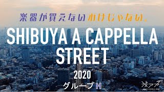 SHIBUYA A CAPPELLA STREET 2020 グループH