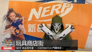 玩具商店街：NERF 新品發布會 ~ OVERWATCH 鬥陣特攻 ~