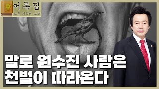 일요대담 289회 [말로서 남에게 원수진 자가 받는 결과]