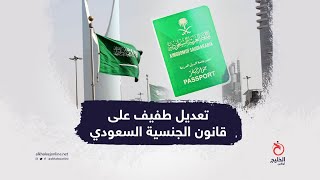 تعديل طفيف على قانون الجنسية السعودي