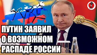 🔥 Путин заявил о возможном распаде России
