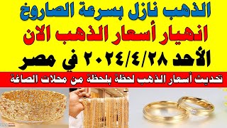 اسعار الذهب اليوم | سعر الذهب اليوم الأحد 2024/4/28 في مصر