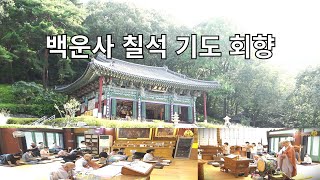 백운사 칠석 기도 회향 불교 인터넷 대표방송 불영TV