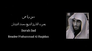 سورة ص | بصوت القارئ الشيخ محمد النقيدان |           Surah Sad | Reader Muhammad Al-Naqidan