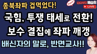 국민의힘, 싸울 의지 확고! 보수 결집 신호탄!![따따부따 배승희 장예찬]