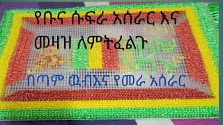 የቡና ሱፍራ አሰራር ና መዛዝ ለምትፈልጉ ዉብና የመራ ፈዲሸዲዛይ