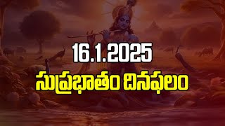 16.1.2025 సుప్రభాతం దినఫలం #dailypanchang #manadevalayam #spirutual #devotional